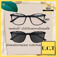 แว่นสายตาสั้น-ยาว เลนส์ออโต้ รุ่น 7394 ออกแดดเปลี่ยนสีได้ [Eyewares] มาแรง UCT