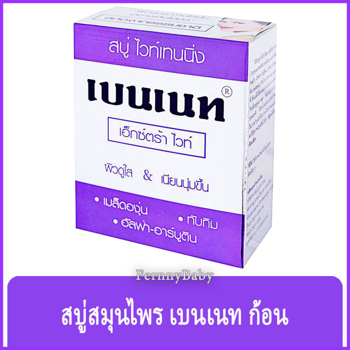 fernnybaby-สบู่เบนเนท-bennett-130g-สบู่เบ็นเน็ท-สบู่ยอดนิยม-สบู่บุ๋มปนัดดา-สูตร-สบู่เบนเนท-สีขาวเงิน-ไวท์เทนนิ่ง-130-กรัม