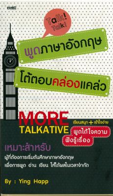 หนังสือภาษาอังกฤษ   พูดภาษาอังกฤษโต้ตอบคล่องแคล่ว MORE TALKATIVE