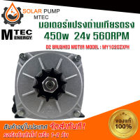 MOTOR มอเตอร์ เกียรตรง MotorDC 450W - 24V 560RPM เฟือง มอเตอร์ระบบไฟโซลล่าเซลล์(DC) ชนิดแปรงถ่าน แบรนด์MTEC #MOTOR#มอเตอร์#มอเตอร์ไฟฟ้า#มอเตอร์ระบบไฟโซลล่าเซลล์DC *สินค้ามีพร้อมส่ง สต๊อกสินค้าจากไทย*