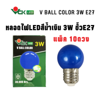 (แพ็ค3Wน้ำเงิน) หลอดไฟปิงปองสี หลอดสี แอลอีดี  3วัตต์ ขั้วE27 สีน้ำเงิน  รุ่น  V BALL COLOR LED BLUE 3W  E27 ( Pack )