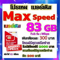 ✅โปรเบอร์เดิม MaxSpeed 83GB +โทรฟรีทุกเครือข่าย พร้อมเข็มจิ้มซิม เติมเงินเดือนละ 200✅TRUEเบอร์เดิม✅