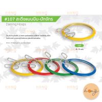 สะดึงแบบบีบ-ปักจักร #107 70MM. Darning Hoops