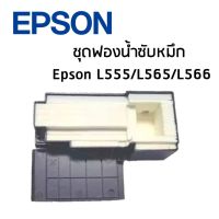 ชุดฟองน้ำซับหมึก Epson สำหรับปริ้นเตอร์รุ่น L555,L565,L566