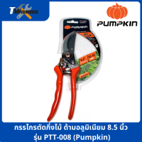 กรรไกรตัดกิ่งไม้ ด้ามอลูมิเนียม 8.5 นิ้ว รุ่น PTT-008 (Pumpkin)