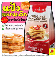 ?ส่งฟรี? แป้งแพนเค้ก imperial 1kg/200g แป้งแพนเค้กสำเร็จรูป แป้งแพนเค็ก แป้งแพนเค้ก1กก  แพนเค้กแป้ง แพนเค้กสำเร็จ แพนเค้กอิมพีเรี