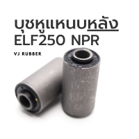 บูชหูแหนบ (หลัง) ISUZU ELF250, NPR (ราคา/1 ตัว)