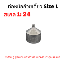 ท่อหม้อก๋วยเตี๋ยว size L โมเดลรถบรรทุก  สเกล1:24 ผลิตจากพลาสติก มีความคงทนเเข็งเเรง อันละ 79 บาท เพจร้าน: อู่-JJTruck-นครสวรรค์โมเดล