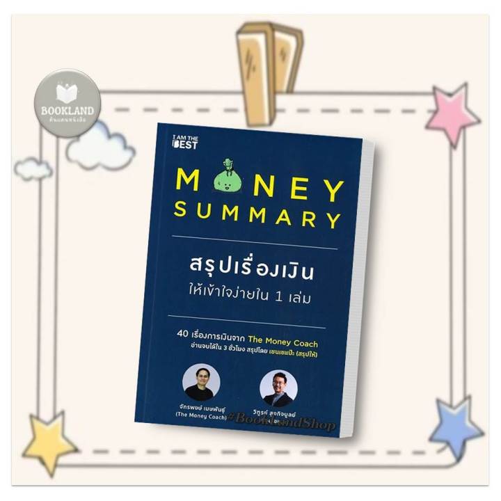 หนังสือ-หนังสือ-money-summary-สรุปเรื่องเงินให้เข้าใจ-หนังสือบริหาร-ธุรกิจ-การเงิน-การลงทุน-พร้อมส่ง-booklandshop