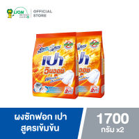 PAO ผงซักฟอก เปา วินวอช 1,700 กรัม 2 ถุง