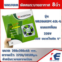 พัดลมระบายอากาศ 8นิ้ว WB206H5PC-A2L-G WINDSTORM พัดลมระบายความร้อน แบบเหลี่ยม 220V Cooling fan 200x200x60mm. พร้อมตะแกรง