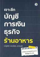 หนังสือ เจาะลึกบัญชีการเงินธุรกิจร้านอาหาร : ณัฐพัชร์ พหลโยธิน : 7D BOOK