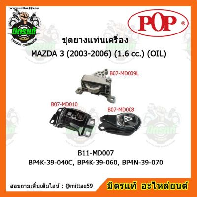 POP ยางแท่นเครื่อง มาสด้า 3 เกียร์ออโต้ MAZDA 3 (2003-2006) (1.6 cc.) (OIL) ชุดยางแท่นเครื่อง(ยกคัน) POP