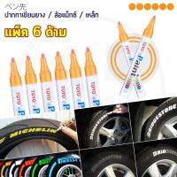 (แพ็ค 6ด้าม) TOYO Paint ปากกาเขียนยาง ปากกาเขียนล้อ แต้มแม็กซ์ ยางรถยนต์ ล้อรถยนต์ ของแท้จากญี่ปุ่น 100%