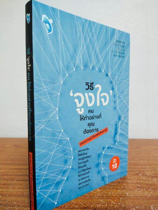 หนังสือ-เกี่ยวกับการพัฒนาตนเอง-วิธี-จูงใจ-คนให้ทำอย่างที่คุณต้องการ-พิมพ์ครั้งที่-10