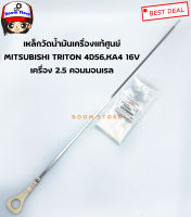 แท้ศูนย์รหัส.1255A074 เหล็กวัดน้ำมันเครื่อง TRITON 4D56 เครื่อง 2500 ดีเซล , PAJERO SPORT 2.5 โฉมแรก