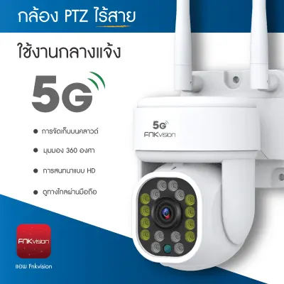 5G FNKvision 5ล้านพิกเซล ptz 5G WIFI ip camera HD 5MP กล้องวงจรปิดไร้สาย wifi กล้องวงจรปิด ภาพคมชัด กล้องกันน้ำ