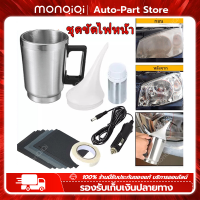 MonQiQi ชุดขัดไฟหน้า เครื่องขัดเงาไฟหน้ารถยนต์ ชุดขัดเคลือบไฟหน้า ฟื้นฟูโคมไฟหน้า น้ำยาพ่นเคลือบไฟหน้า แบบคีบแบตเตอร์รี่รถยนต์ยาว 1.5. เมตร​ ขัดไฟหน้ารถยนต์ กาพ่นโคมไฟรถยนต์