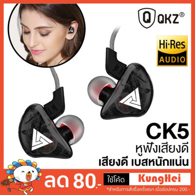 QKZ รุ่น CK5 หูฟังอินเอียร์ สเตอริโอ คล้องหู ควบคุมสายสนทนา มีไมโครโฟน HiFi Earphone Sport Earbuds Stereo Smalltalk