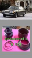 ชุดซ่อมเพลาขับหลัง benz w123 lemforder