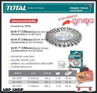 Total แปรงลวดกลมถักเปีย มีขนาด 5-6-7 นิ้ว รุ่น TAC35051/TAC350614/TAC35071 ( Wire Brush )