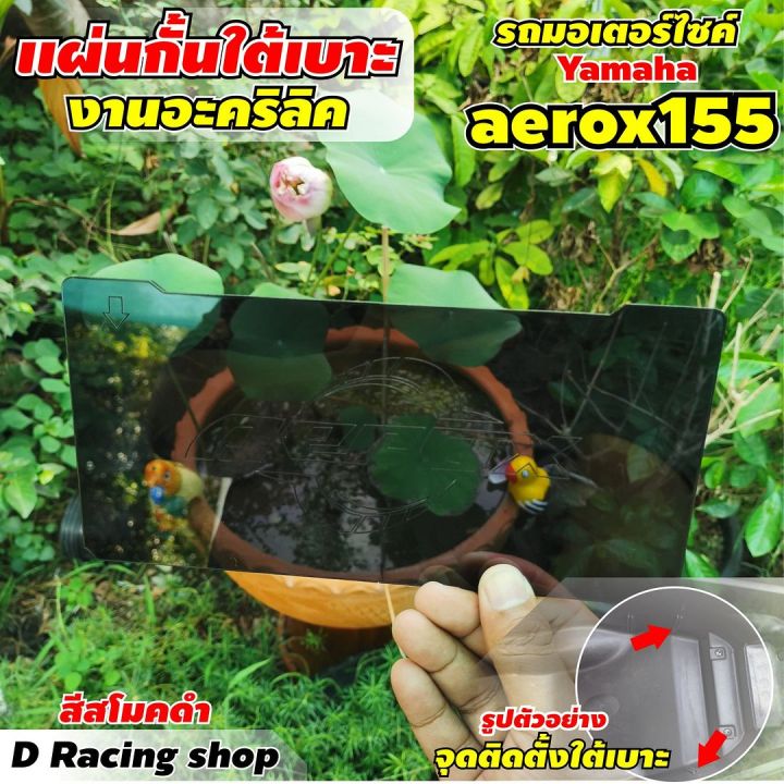 แผ่นกั้นใต้เบาะ-สำหรับรถจักรยานต์-ยามาฮ่า-รุ่น-aerox-155-ปี2021-สีดำสโมค