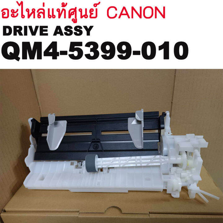 ชุดดึงกระดาษ พร้อมสายต่อปั้ม อะไหล่แท้ศูนย์ CANON QM4-5399-010 DRIVE ...