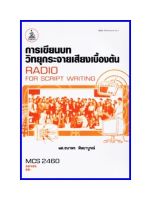 ตำราเรียน MCS2460 การเขียนบทวิทยุกระจายเสียงเบื้องต้น (59185)