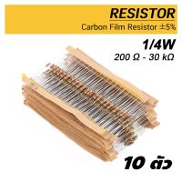 R19 (10ตัว) ตัวต้านทาน 1/4W (0.25W) 200R - 30K กิโลโอห์ม R ความคาดเคลื่อน 5% 10pcs Carbon Film Resistor 200 Ohm ~ 30 KOhm