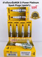 NGK หัวเทียนเข็ม NGK Toyota1JZ,2JZ(6สูบ)ชุดมี6หัวG-Power Platinum Spark Pluge BKR6EGP NGKแท้