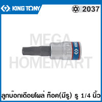 Kingtony # 2037 ลูกบ๊อกเดือยโผล่ หัวท๊อค (มีรู) รู 1/4 นิ้ว (มีขนาด T8 - T40 ให้เลือก) ( 1/4" DR. TORX Bit Socket ) ลูกบล็อค ลูกบ๊อกซ์ บล็อกเดือยโผล่