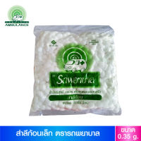 สำลีก้อนเล็ก ห่อใหญ่ ตรารถพยาบาล 0.35g. “สินค้าพร้อมส่ง”