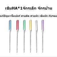 เข็ม HA*1 (เข็มป้องกันด้ายกระโดด)เข็มก้านสี รุ่นใหม่ล่าสุด