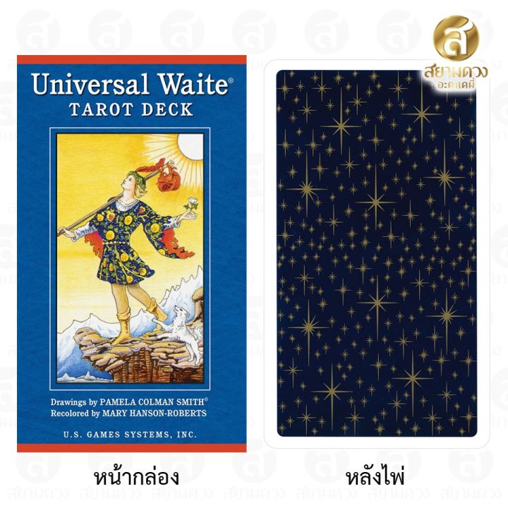universal-waite-tarot-deck-ไพ่ทาโรต์-ชุด-ยูนิเวอร์แซล-เวท-แถมฟรี-คู่มือภาษาไทย-อีบุ๊ค