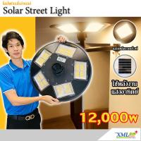 SEL ไฟโซล่าเซลล์ โคม  (UFO) รุ่น 12000W (Model 20 ช่อง) (แสง : เหลืองวอมไวท์) Solar light  พลังงานแสงอาทิตย์