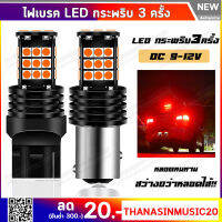 ไฟเบรคกระพริบ LED กระพริบ 5 ครั้งหยุด 30 ชิพ สำหรับรถยนต์ รองรับระบบ CANBus มีขั้วบิดและขั้วเสียบ (1คู่)