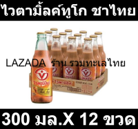 ไวตามิ้ลค์ทูโก รอยัลไทยที 300 มล. X12 ขวด รส ชาไทย รหัสสินค้า 804344