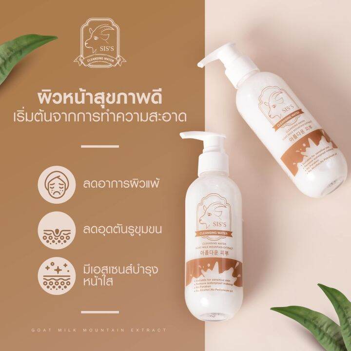 sis-s-cleansing-water-goat-milk-คลีนซิ่งนมแพะ-ล้างเมคอัพ-สะอาด-เหมาะสำหรับคนเป็นสิว-ปราศจากแอลกอฮอล์-200-ml-แท้-100