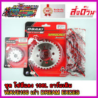 ชุดโซ่+สเตอร์ เลส 14-34-โซ่สีแดง DREAM100 / DREAM EXCES / WAVE100S 2001-2004 OSAKI 420