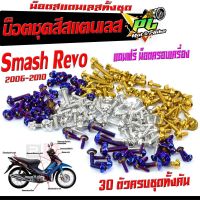 น็อตชุดสี สแมช 110 /น็อตสแตนเลสคอนโซน ชุดสี รุ่น Smash Revo 2006-2010 ( 1ชุดมี 30 ตัวครบชุด ) น็อตชุดเฟรม สแตนเลส สแมช รีโว่ แถมฟรีน็อตครอบเครื่อง