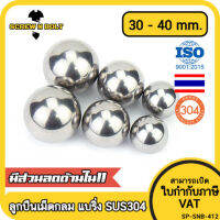 เม็ดลูกปืน ลูกปืนเม็ดกลม ลูกปืนแบริ่ง สแตนเลส 304 กันสนิม ไซส์: 30 - 40 mm. / Stainless Steel Ball Bearing SUS304