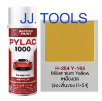 PYLAC 1000 (สีสเปรย์ไพแลค 1000) # H-54 Y-165 เหลืองสด (โปร่งใส) *ต้องรองพื้นด้วย H-254*