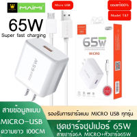 MAIMI T47 ชุดชาร์จ65W SUPER CHARGE สาย6Aแบบ MICRO USB+หัวชาร์จด่วน65W ของแท้ รับประกัน1ปี BY THEAODIGITAL