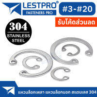 แหวนล็อค เบอร์3 - เบอร์20 ใน ตัว C สแตนเลส 304 แหวนล็อก Stainless 304 SUS304 DIN472