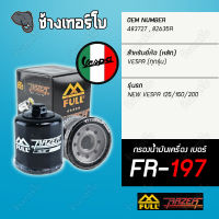 ▶️ FR-197 &amp; FR-183 ◀️ FULL RAZER กรองน้ำมันเครื่อง สำหรับเวสป้า VESPA ทุกรุ่น