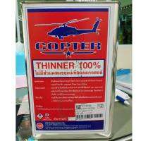 Copter ทินเนอร์เกรดล้างอุปกรณ์ ขนาด2กิโลกรัม