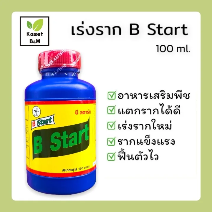 B Start น้ำยาเร่งราก บี-สตาร์ท สูตรเข้มข้น ขนาด 100 มล. | Lazada.co.th