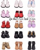 ?(พร้อมส่งในไทย) รองเท้าตุ๊กตา รุ่นบู๊ทหนังแก้ว และหนังPU พื้นรองเท้ายาว 5.5 cm ไซส์ตุ๊กตา 20 cm