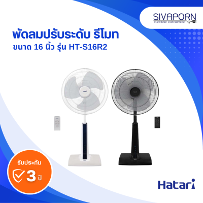 HATARI พัดลมปรับระดับแบบรีโมท ขนาด 16 นิ้ว รุ่น HT-S16R2