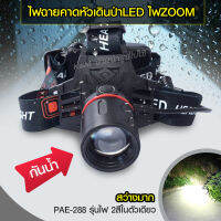 ไฟฉายคาดหัว รุ่นไฟ 2สีในตัวเดียว แบบชาร์จ รุ่น PAE-288ส่งด่วน พร้อมส่ง